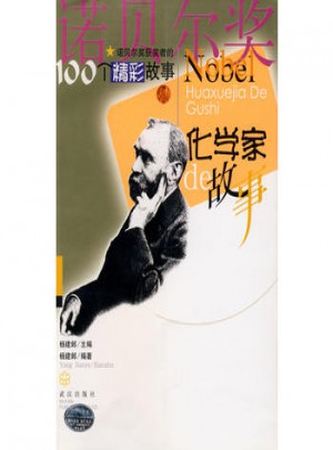 化學(xué)家的故事