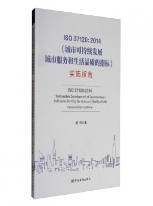 ISO 37120：2014城市可持續發展城市服務和生活品質的指標實施指南