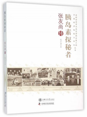 胰島素探秘者：張友尚傳