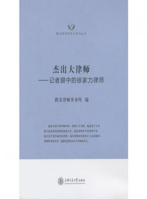 杰出大律師·記者眼中的徐家力律師