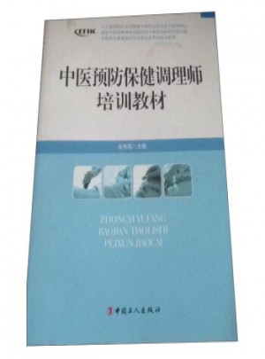 中醫(yī)預(yù)防保健調(diào)理師培訓(xùn)教材