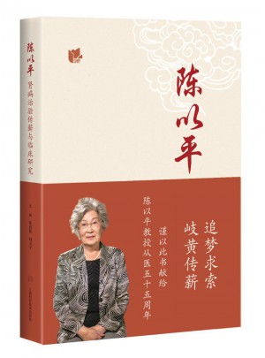 陳以平腎病治驗傳薪與臨床研究