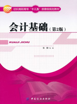 會計基礎(chǔ)（第2版）