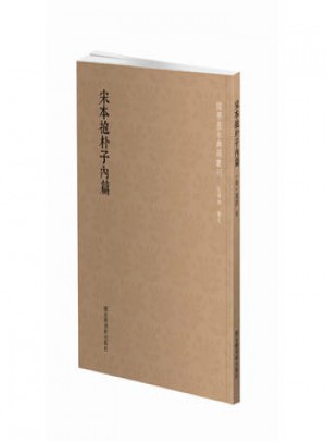 宋本抱樸子內篇
