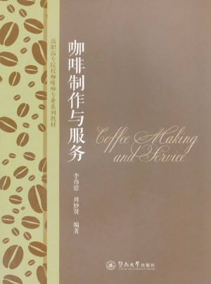 咖啡制作與服務