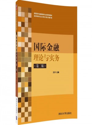 國際金融理論與實務(wù)（第二版）