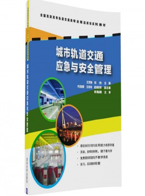 城市軌道交通應(yīng)急與安全管理