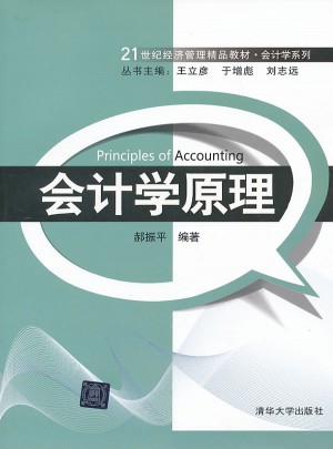 會計學原理（21世紀經濟管理精品教材·會計學系列）