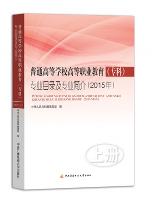 普通高等學校高等職業教育（專科）專業目錄及專業簡介（2015年）(上下冊)