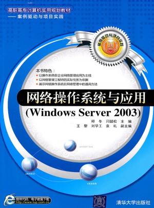 網絡操作系統與應用（Windows Server 2003）