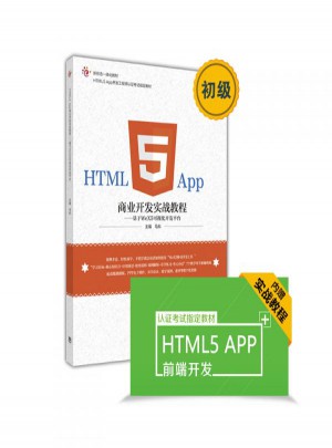 HTML5 App商業開發實戰教程：基于WeX5可視化開發平臺