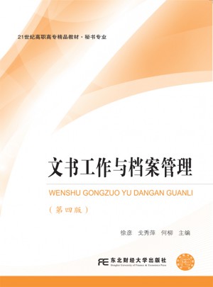文書工作與檔案管理（第四版）