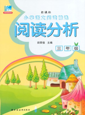 閱讀分析 三年級(jí)