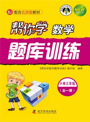 幫你學(xué)數(shù)學(xué)題庫(kù)訓(xùn)練(小學(xué)三年級(jí))