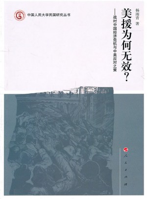 美援為何無效？戰時中國經濟危機與中美應對之策