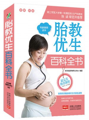 胎教優生百科全書