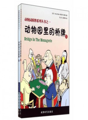 動物園橋牌系列叢書(共2冊)