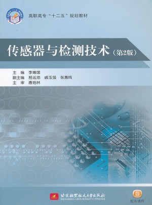 傳感器與檢測技術（第2版）