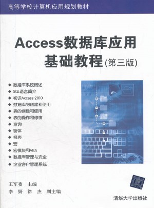 Access數據庫應用基礎教程（第三版）