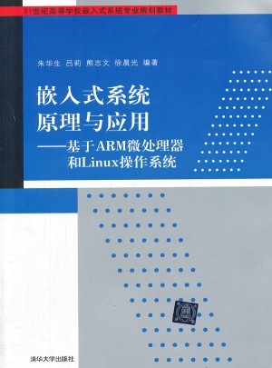 嵌入式系統原理與應用·基于ARM微處理器和Linux操作系統