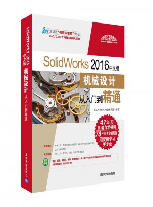 SolidWorks 2016中文版機械設計從入門到精通