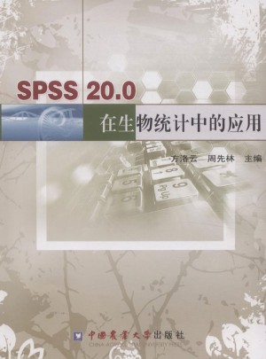 SPSS 20.0 在生物統(tǒng)計中的應用