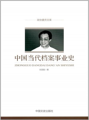 政協委員文庫：中國當代檔案事業史