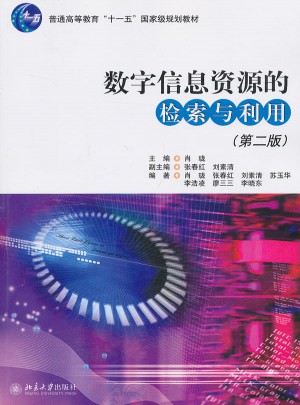 數字信息資源的檢索與利用（第二版）
