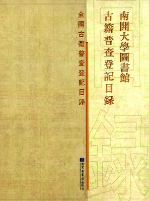 南開大學圖書館古籍普查登記目錄