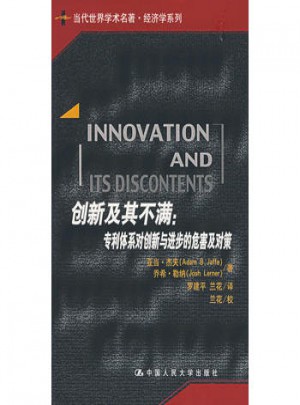 創(chuàng)新及其不滿：專利體系對創(chuàng)新與進步的危害及對策