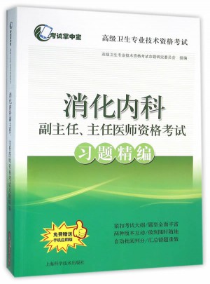 消化內(nèi)科副主任、主任醫(yī)師資格考試習(xí)題精編