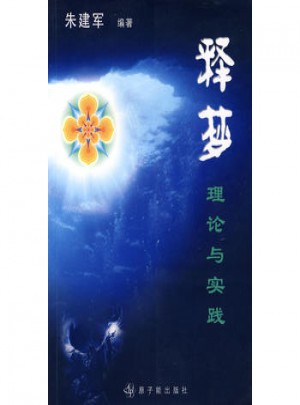 釋夢：理論與實踐