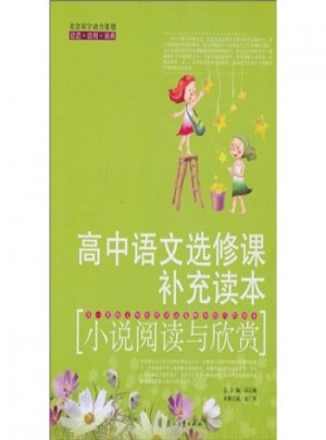高中語文選修課補充讀本·小說閱讀與欣賞
