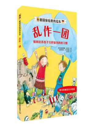 德國家庭教育繪本：亂作一團(tuán)·如何培養(yǎng)孩子分擔(dān)家務(wù)的好習(xí)慣