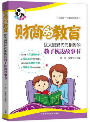 財商的教育:猶太媽媽代代相傳的教子枕邊故事書