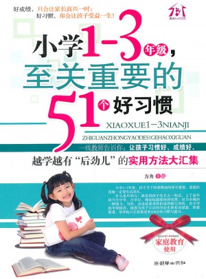 小學1-3年級，至關重要的51個好習慣