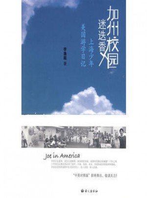 加州校園迷迭香·上海少年美國游學日記