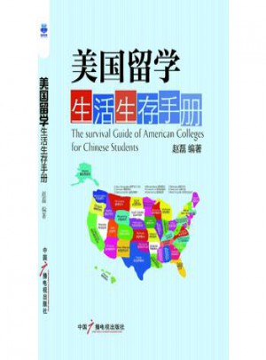 美國留學生活生存手冊(新版)