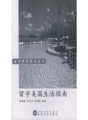 留學美國生活指南