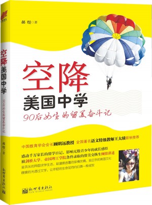 空降美國中學·90后小女生的留美奮斗記