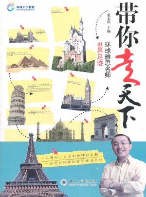 帶你走天下·環球雅思名師世界足跡
