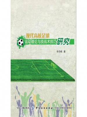 現代高校足球運動理論與技戰術技巧研究