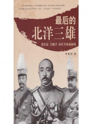 后的北洋三雄:、吳佩孚、孫傳芳殞命秘聞