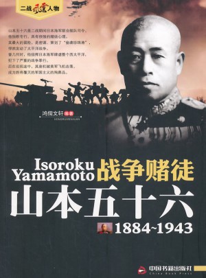 戰爭賭徒·山本五十六