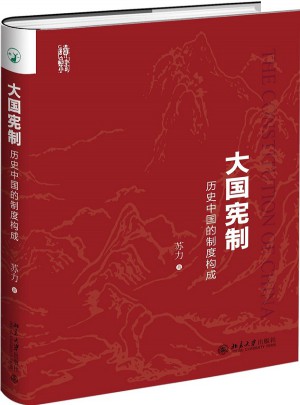 大國憲制：歷史中國的制度構成