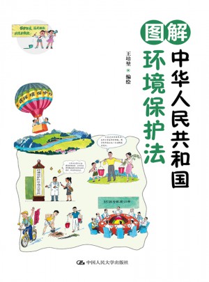圖解中華人民共和國環境保護法