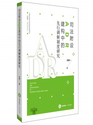 司法附設ADR建構中的先行調解制度研究