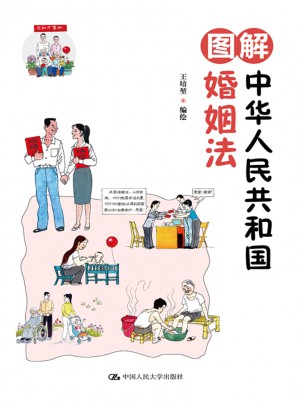 圖解中華人民共和國婚姻法