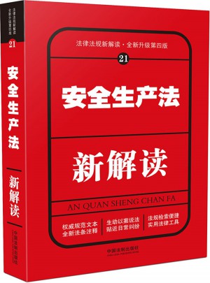 安全生產法新解讀（第四版）