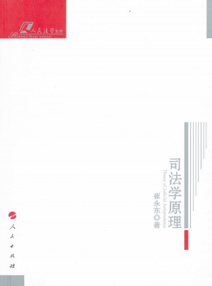 司法學原理